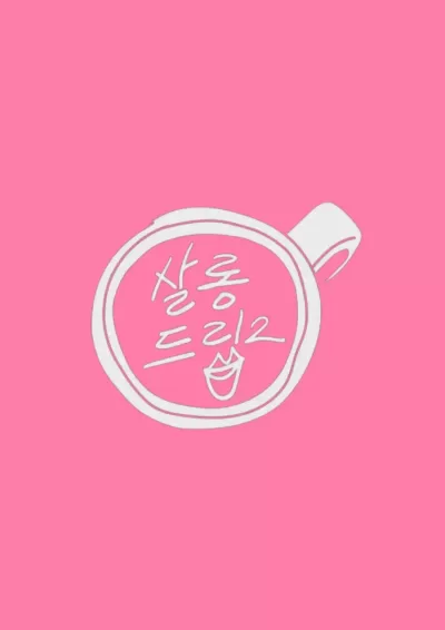 沙龙梗2