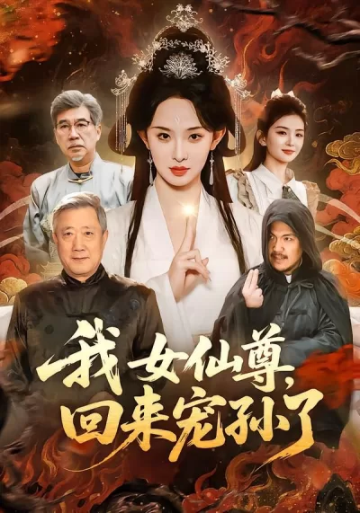 我女仙尊，回来宠孙了