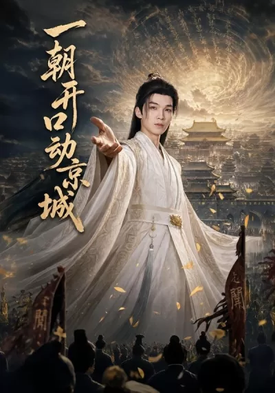 一朝开口动京城
