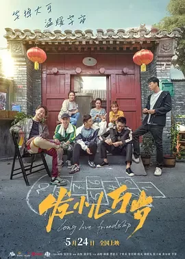 发小儿万岁[电影解说]