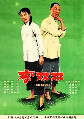 李双双[电影解说]