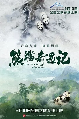 熊猫奇遇记